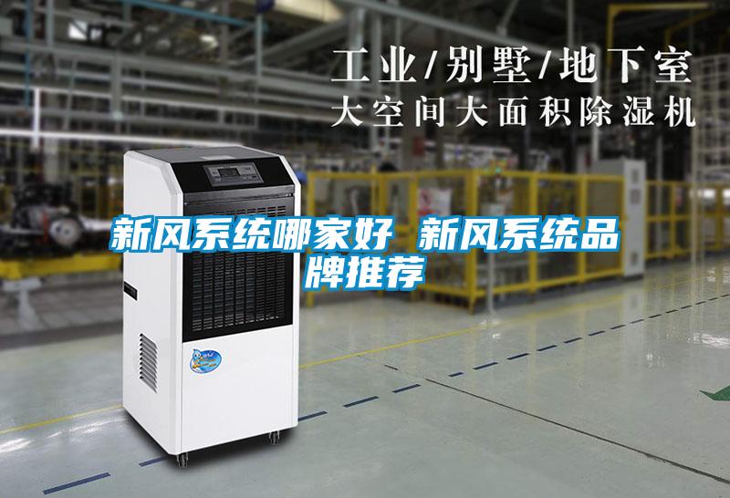 新風(fēng)系統哪家好 新風(fēng)系統品牌推薦