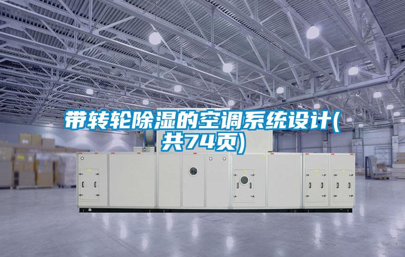 帶轉輪除濕的空調系統設計(共74頁(yè))