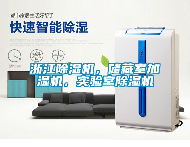 浙江除濕機，儲藏室加濕機，實(shí)驗室除濕機