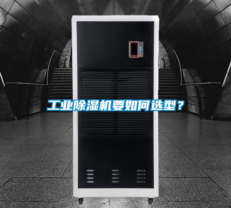工業(yè)除濕機要如何選型？