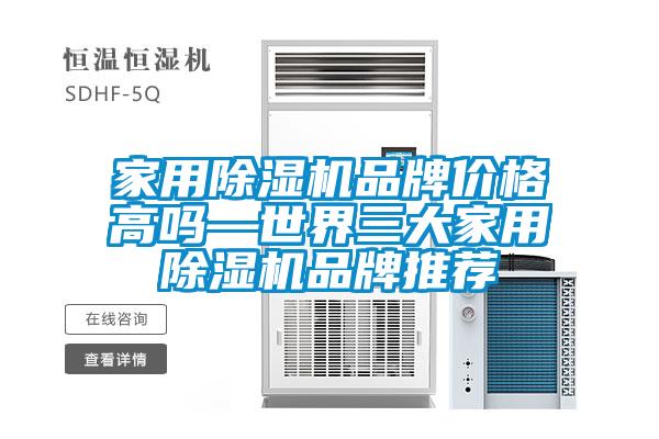 家用除濕機品牌價(jià)格高嗎—世界三大家用除濕機品牌推薦