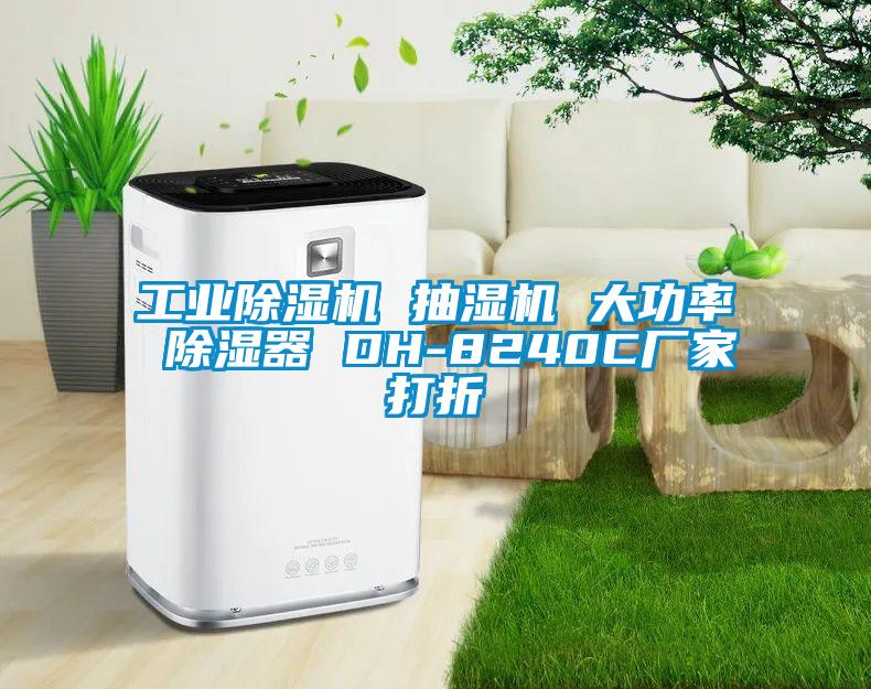 工業(yè)除濕機 抽濕機 大功率 除濕器 DH-8240C廠(chǎng)家打折