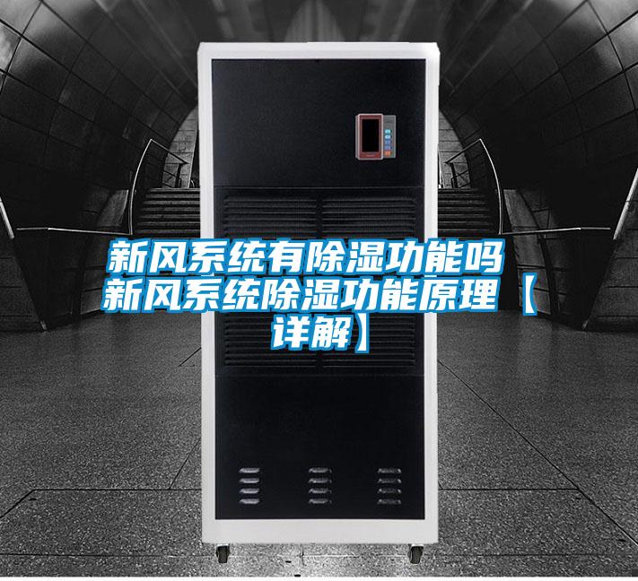 新風(fēng)系統有除濕功能嗎 新風(fēng)系統除濕功能原理【詳解】