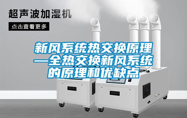 新風(fēng)系統熱交換原理—全熱交換新風(fēng)系統的原理和優(yōu)缺點(diǎn)