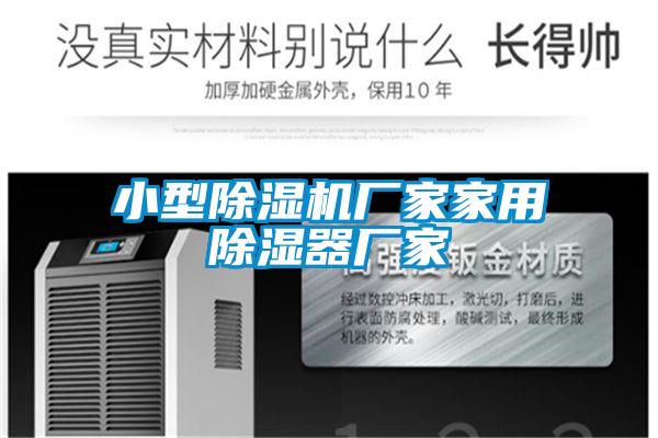 小型除濕機廠(chǎng)家家用除濕器廠(chǎng)家