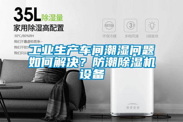 工業(yè)生產(chǎn)車(chē)間潮濕問(wèn)題如何解決？防潮除濕機設備