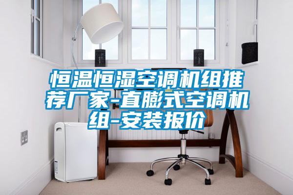 恒溫恒濕空調機組推薦廠(chǎng)家-直膨式空調機組-安裝報價(jià)