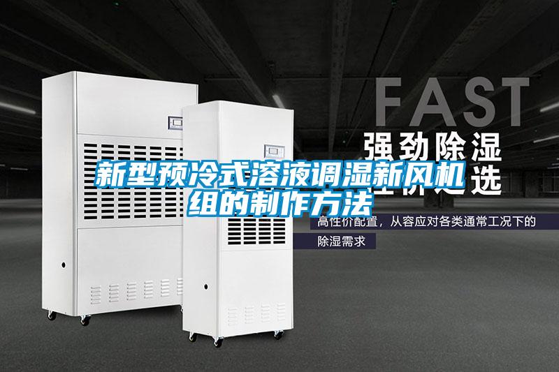 新型預冷式溶液調濕新風(fēng)機組的制作方法
