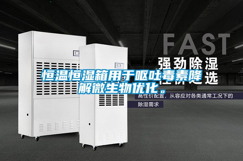 恒溫恒濕箱用于嘔吐毒素降解微生物優(yōu)化。