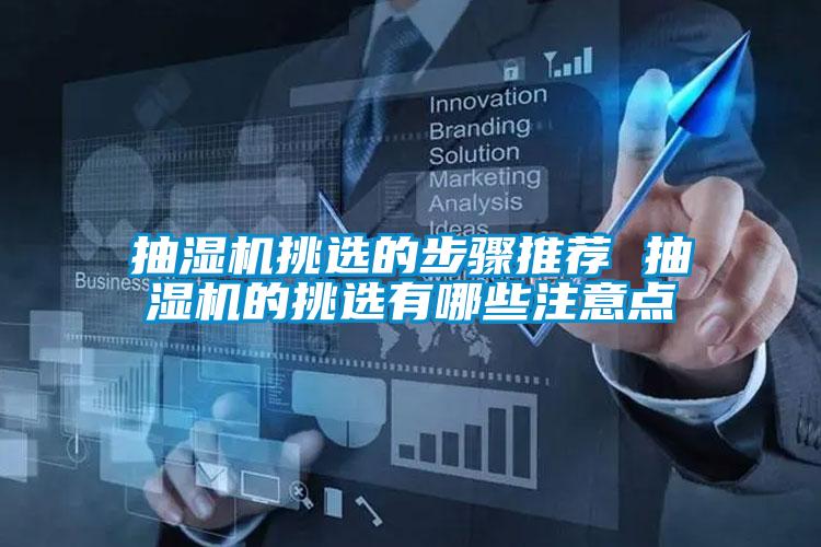 抽濕機挑選的步驟推薦 抽濕機的挑選有哪些注意點(diǎn)