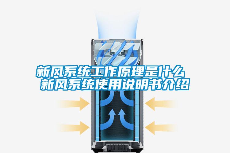 新風(fēng)系統工作原理是什么 新風(fēng)系統使用說(shuō)明書(shū)介紹