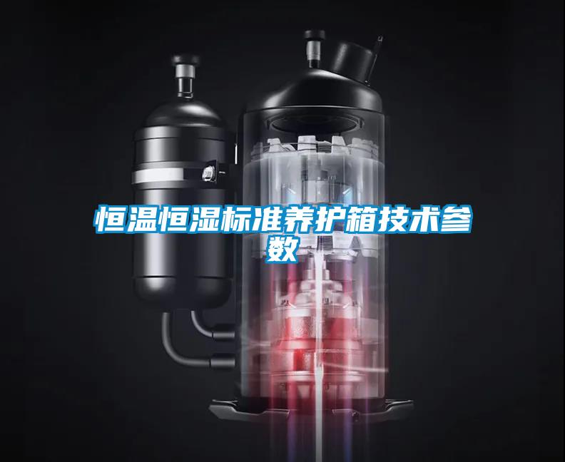 恒溫恒濕標準養護箱技術(shù)參數