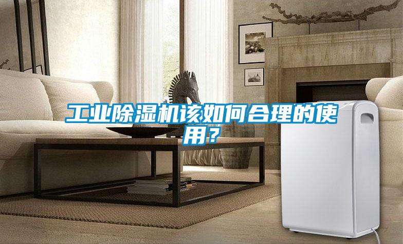 工業(yè)除濕機該如何合理的使用？