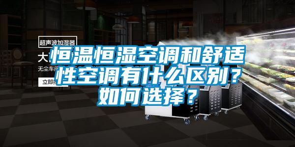 恒溫恒濕空調和舒適性空調有什么區別？如何選擇？