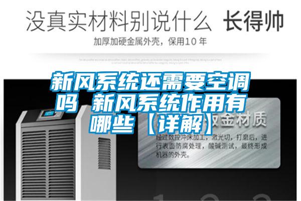 新風(fēng)系統還需要空調嗎 新風(fēng)系統作用有哪些【詳解】