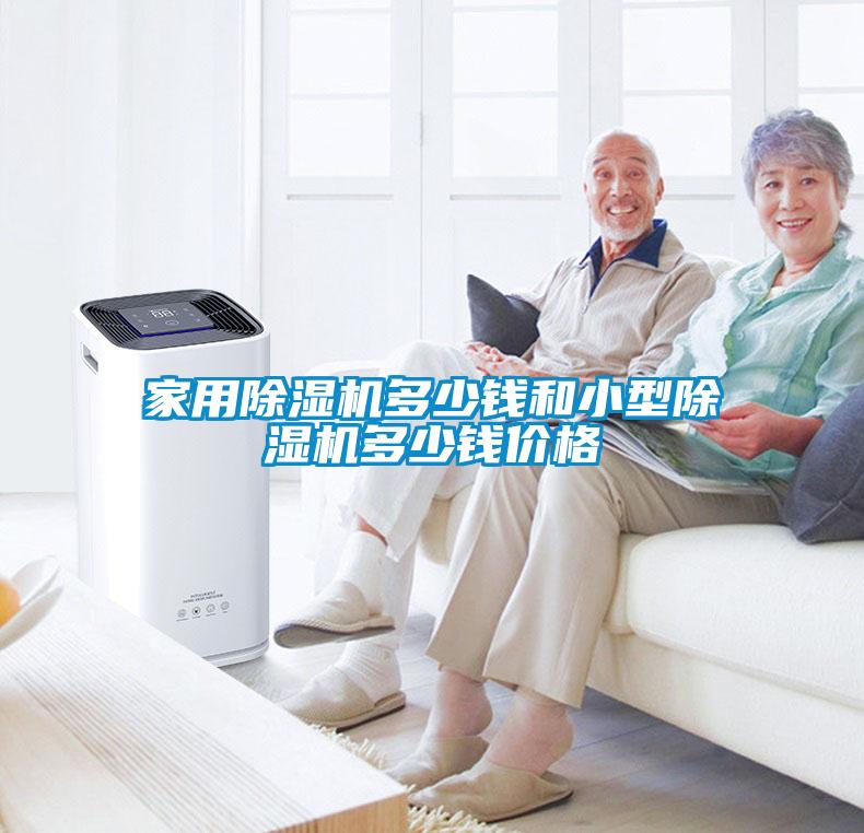 家用除濕機多少錢(qián)和小型除濕機多少錢(qián)價(jià)格