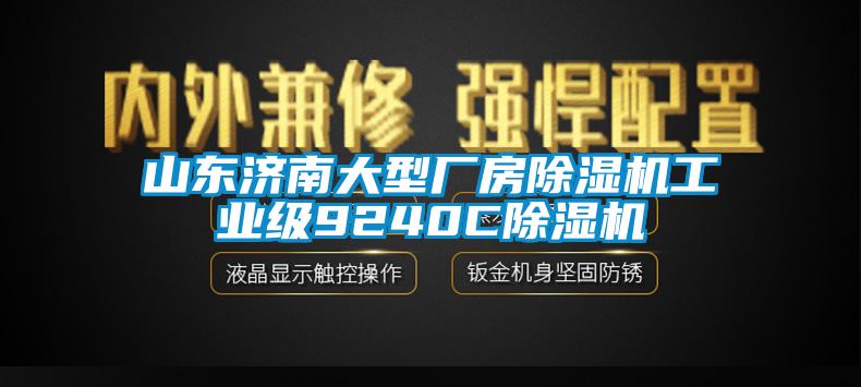 山東濟南大型廠(chǎng)房除濕機工業(yè)級9240C除濕機