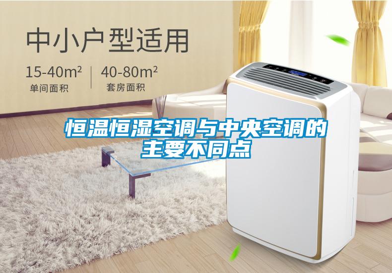 恒溫恒濕空調與中央空調的主要不同點(diǎn)