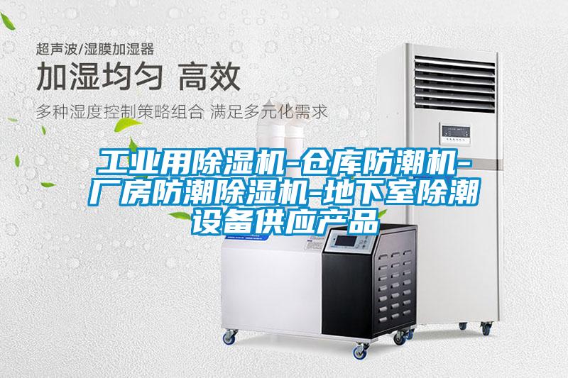 工業(yè)用除濕機-倉庫防潮機-廠(chǎng)房防潮除濕機-地下室除潮設備供應產(chǎn)品
