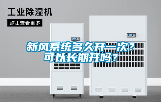 新風(fēng)系統多久開(kāi)一次？可以長(cháng)期開(kāi)嗎？