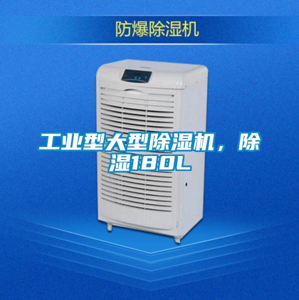 工業(yè)型大型除濕機，除濕180L