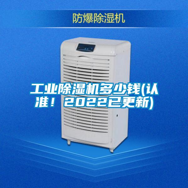 工業(yè)除濕機多少錢(qián)(認準！2022已更新)