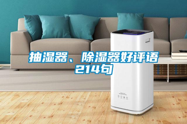 抽濕器、除濕器好評語(yǔ)214句
