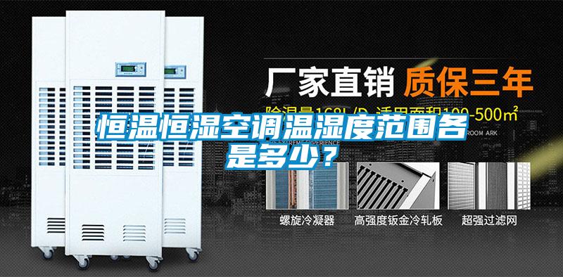 恒溫恒濕空調溫濕度范圍各是多少？