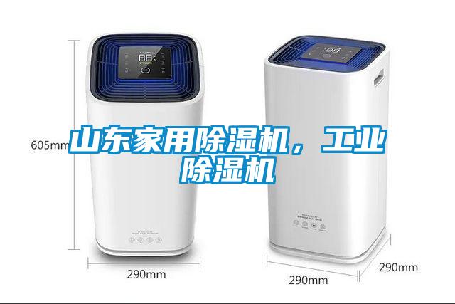 山東家用除濕機，工業(yè)除濕機