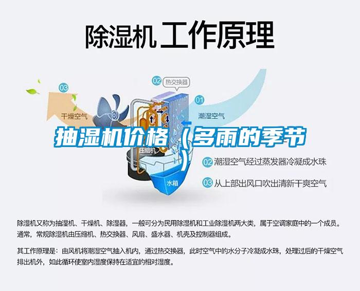 抽濕機價(jià)格（多雨的季節）