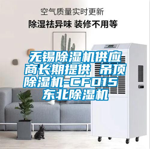 無(wú)錫除濕機供應商長(cháng)期提供 吊頂除濕機-CFD15 東北除濕機