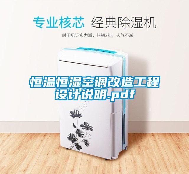 恒溫恒濕空調改造工程設計說(shuō)明.pdf