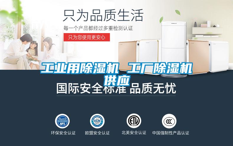 工業(yè)用除濕機 工廠(chǎng)除濕機供應