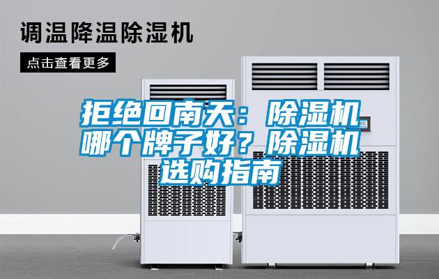拒絕回南天：除濕機哪個(gè)牌子好？除濕機選購指南