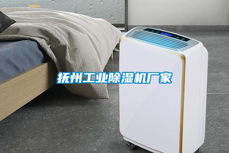 撫州工業(yè)除濕機廠(chǎng)家