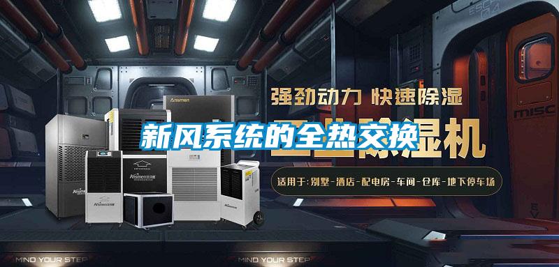新風(fēng)系統的全熱交換