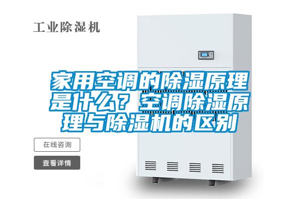 家用空調的除濕原理是什么？空調除濕原理與除濕機的區別