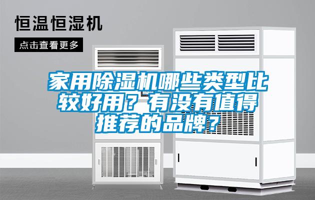 家用除濕機哪些類(lèi)型比較好用？有沒(méi)有值得推薦的品牌？