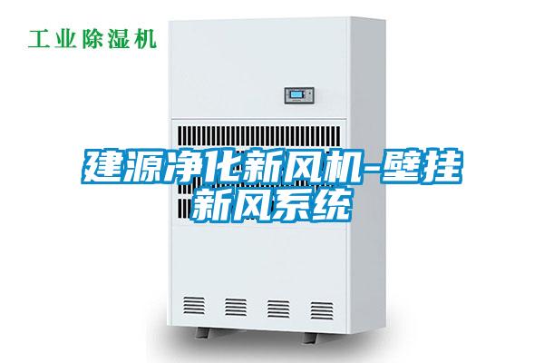 建源凈化新風(fēng)機-壁掛新風(fēng)系統
