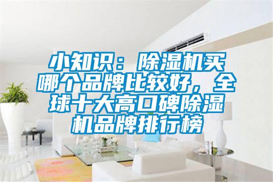 小知識：除濕機買(mǎi)哪個(gè)品牌比較好，全球十大高口碑除濕機品牌排行榜