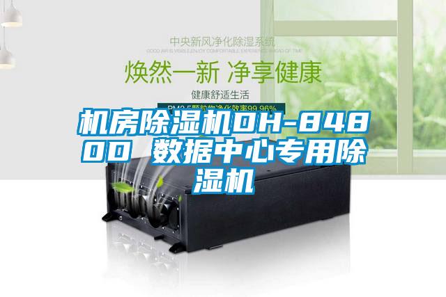 機房除濕機DH-8480D 數據中心專(zhuān)用除濕機