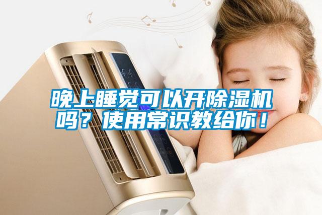 晚上睡覺(jué)可以開(kāi)除濕機嗎？使用常識教給你！