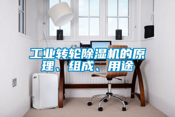 工業(yè)轉輪除濕機的原理、組成、用途
