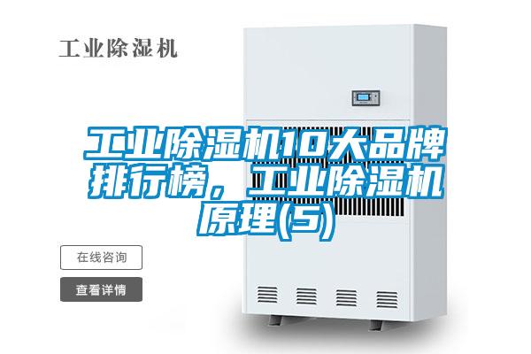 工業(yè)除濕機10大品牌排行榜，工業(yè)除濕機原理(5)