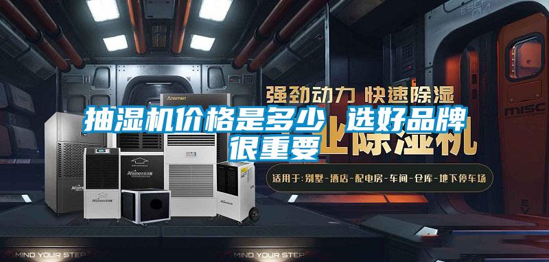 抽濕機價(jià)格是多少 選好品牌很重要