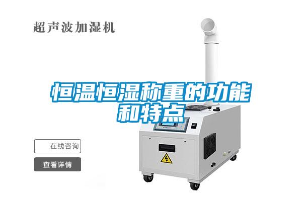 恒溫恒濕稱(chēng)重的功能和特點(diǎn)