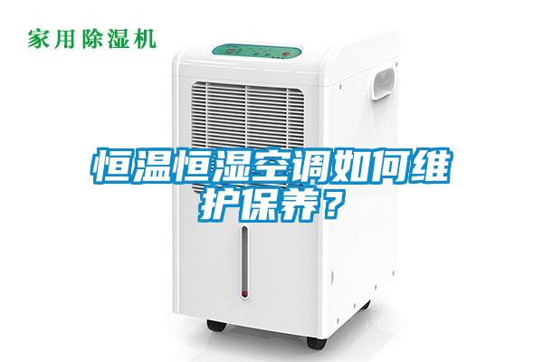 恒溫恒濕空調如何維護保養？