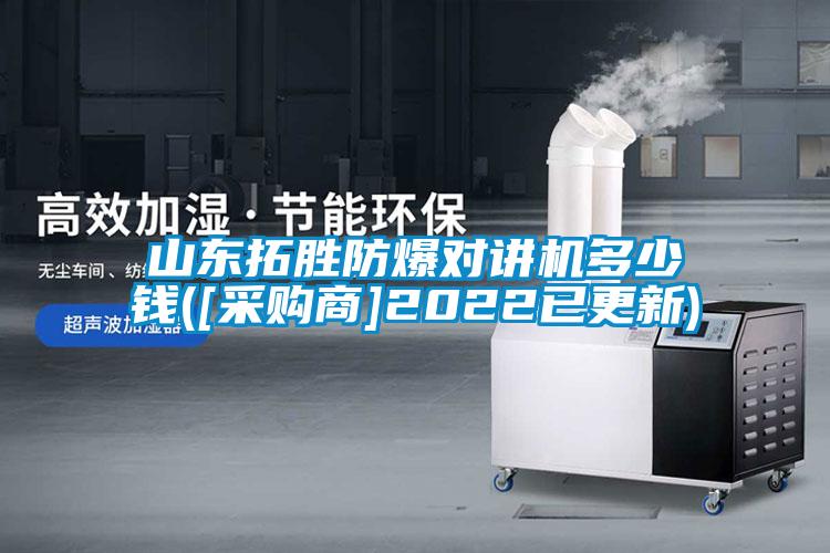 山東拓勝防爆對講機多少錢(qián)([采購商]2022已更新)