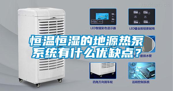 恒溫恒濕的地源熱泵系統有什么優(yōu)缺點(diǎn)？