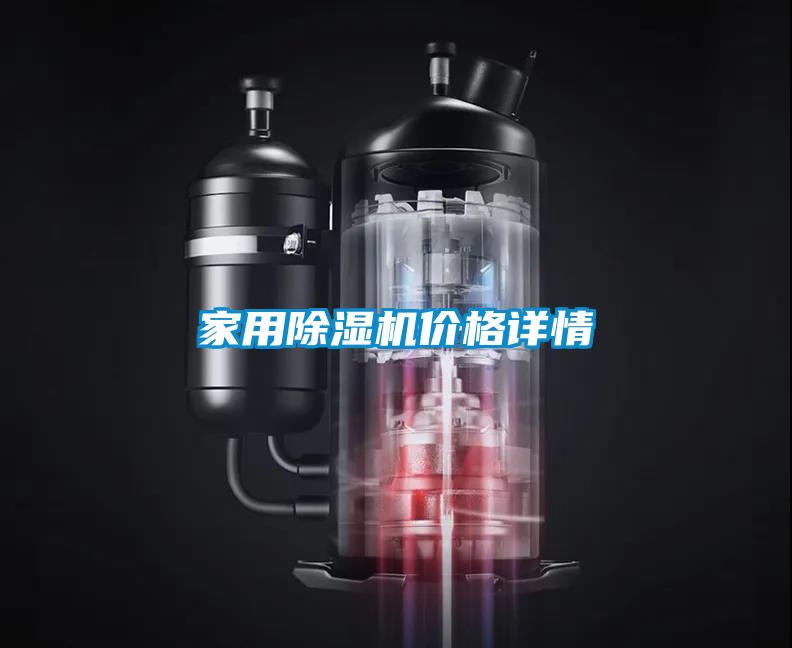家用除濕機價(jià)格詳情